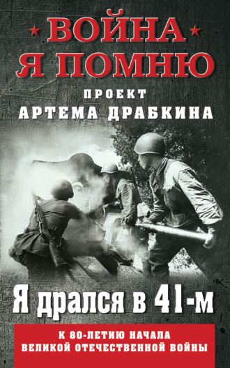 Артем Драбкин, Я дрался в 41-м